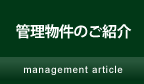 管理物件のご紹介