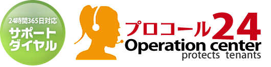 24時間365(日)対応サポートダイヤル プロコール24 Operation center protects tenants